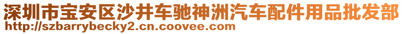 深圳市寶安區(qū)沙井車馳神洲汽車配件用品批發(fā)部