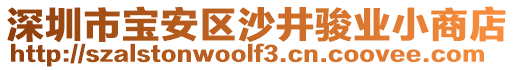 深圳市寶安區(qū)沙井駿業(yè)小商店