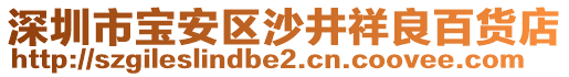 深圳市寶安區(qū)沙井祥良百貨店