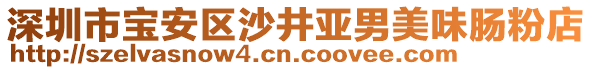 深圳市寶安區(qū)沙井亞男美味腸粉店