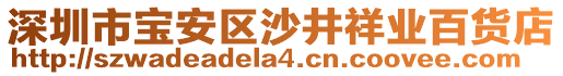 深圳市寶安區(qū)沙井祥業(yè)百貨店