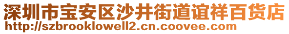 深圳市寶安區(qū)沙井街道誼祥百貨店