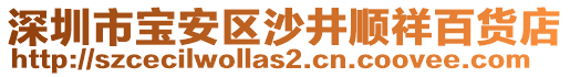 深圳市寶安區沙井順祥百貨店