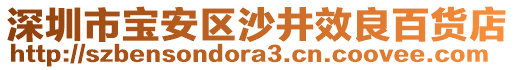 深圳市寶安區(qū)沙井效良百貨店