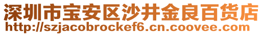 深圳市寶安區(qū)沙井金良百貨店