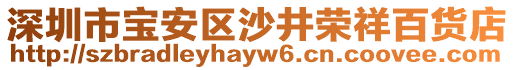 深圳市寶安區沙井榮祥百貨店