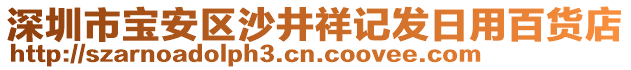 深圳市寶安區(qū)沙井祥記發(fā)日用百貨店