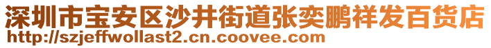 深圳市寶安區沙井街道張奕鵬祥發百貨店