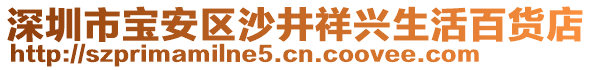 深圳市寶安區(qū)沙井祥興生活百貨店