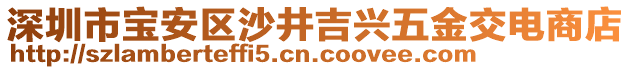 深圳市寶安區(qū)沙井吉興五金交電商店