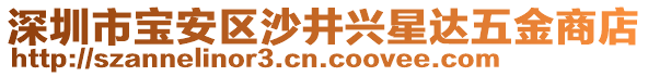 深圳市寶安區(qū)沙井興星達(dá)五金商店