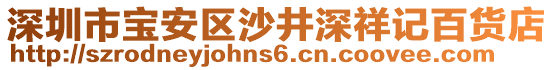 深圳市寶安區沙井深祥記百貨店