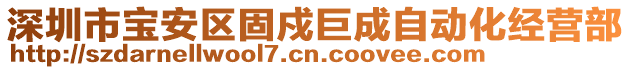 深圳市寶安區(qū)固戍巨成自動化經(jīng)營部