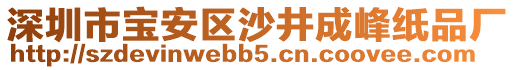 深圳市寶安區沙井成峰紙品廠