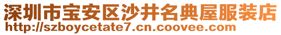 深圳市寶安區(qū)沙井名典屋服裝店