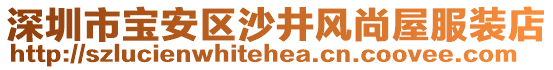 深圳市寶安區(qū)沙井風(fēng)尚屋服裝店