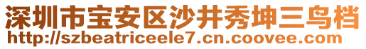 深圳市寶安區(qū)沙井秀坤三鳥檔