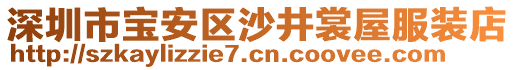 深圳市寶安區(qū)沙井裳屋服裝店