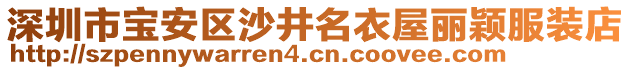 深圳市寶安區(qū)沙井名衣屋麗穎服裝店