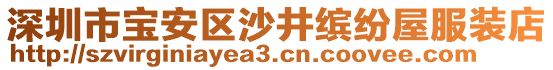 深圳市寶安區(qū)沙井繽紛屋服裝店