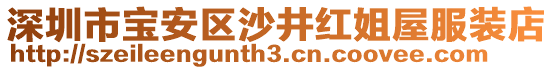 深圳市寶安區沙井紅姐屋服裝店