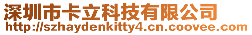 深圳市卡立科技有限公司