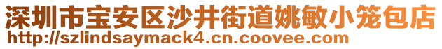 深圳市寶安區(qū)沙井街道姚敏小籠包店