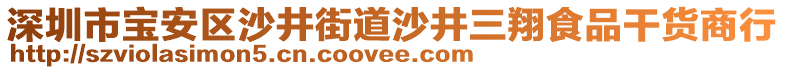 深圳市寶安區(qū)沙井街道沙井三翔食品干貨商行