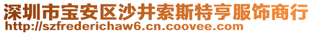 深圳市寶安區沙井索斯特亨服飾商行