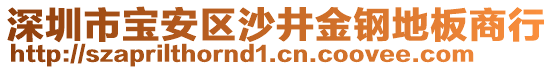 深圳市寶安區(qū)沙井金鋼地板商行