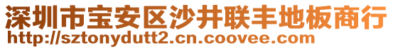 深圳市寶安區沙井聯豐地板商行