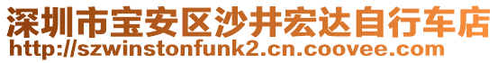 深圳市寶安區(qū)沙井宏達(dá)自行車店