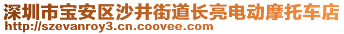 深圳市寶安區(qū)沙井街道長亮電動摩托車店