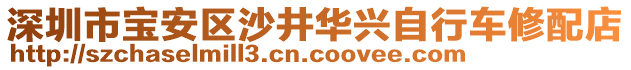 深圳市寶安區(qū)沙井華興自行車修配店