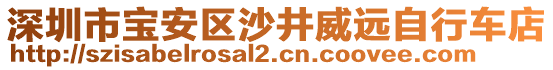 深圳市寶安區(qū)沙井威遠(yuǎn)自行車店