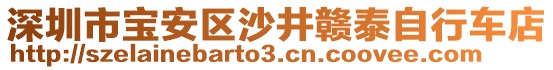 深圳市寶安區(qū)沙井贛泰自行車店