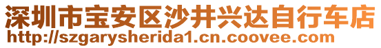 深圳市寶安區(qū)沙井興達自行車店