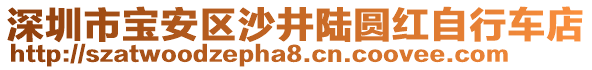 深圳市寶安區沙井陸圓紅自行車店