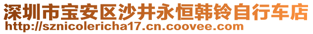 深圳市寶安區(qū)沙井永恒韓鈴自行車店