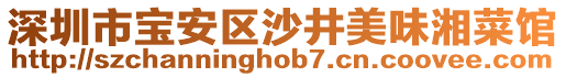 深圳市寶安區沙井美味湘菜館