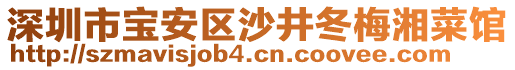 深圳市寶安區(qū)沙井冬梅湘菜館