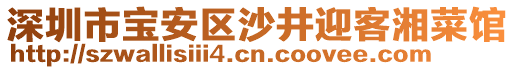 深圳市寶安區(qū)沙井迎客湘菜館