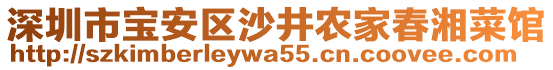 深圳市寶安區(qū)沙井農(nóng)家春湘菜館