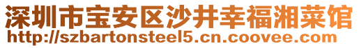 深圳市寶安區(qū)沙井幸福湘菜館