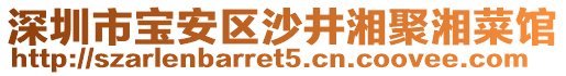 深圳市寶安區沙井湘聚湘菜館