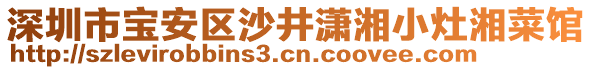 深圳市寶安區(qū)沙井瀟湘小灶湘菜館