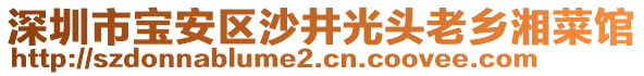 深圳市寶安區(qū)沙井光頭老鄉(xiāng)湘菜館