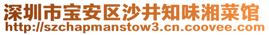 深圳市寶安區(qū)沙井知味湘菜館
