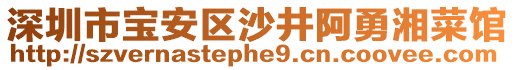深圳市寶安區沙井阿勇湘菜館