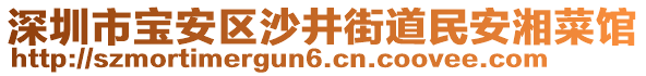 深圳市寶安區沙井街道民安湘菜館